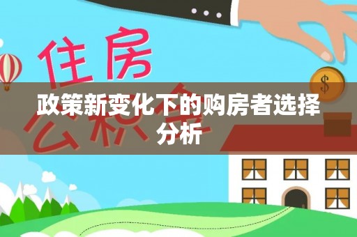 崇明政策新变化下的购房者选择分析