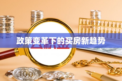 崇明政策变革下的买房新趋势