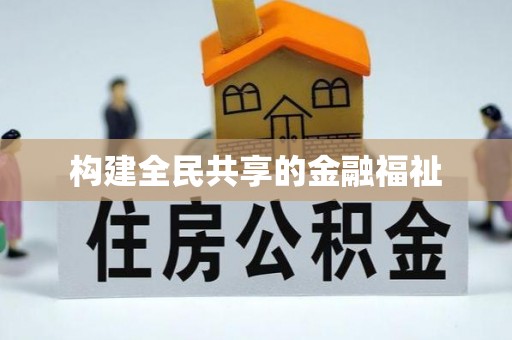 崇明构建全民共享的金融福祉