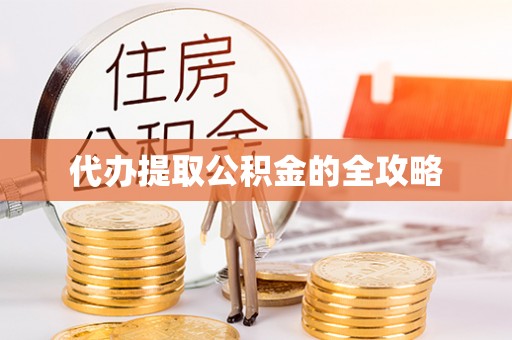 崇明代办提取公积金的全攻略