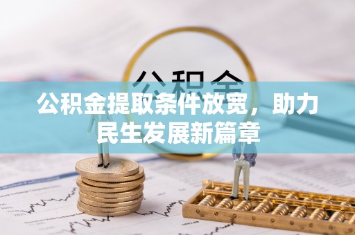 崇明公积金提取条件放宽，助力民生发展新篇章