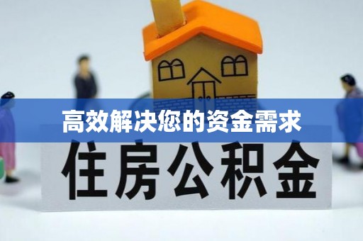 崇明高效解决您的资金需求