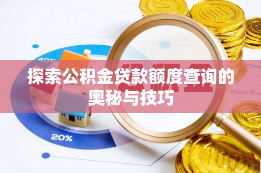 崇明探索公积金贷款额度查询的奥秘与技巧