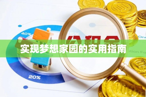 崇明实现梦想家园的实用指南