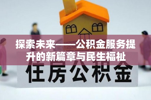 崇明探索未来——公积金服务提升的新篇章与民生福祉