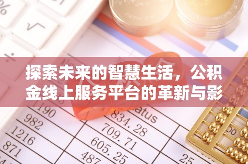 崇明探索未来的智慧生活，公积金线上服务平台的革新与影响