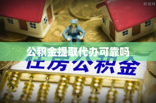 崇明公积金提取代办可靠吗