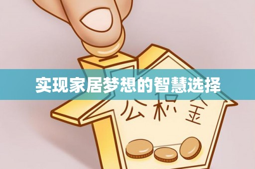 崇明实现家居梦想的智慧选择