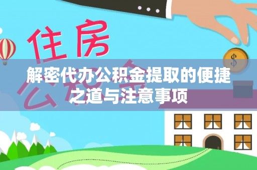 崇明解密代办公积金提取的便捷之道与注意事项