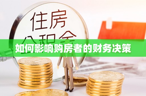 崇明如何影响购房者的财务决策