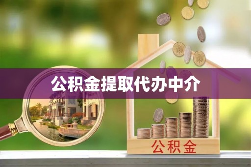 崇明公积金提取代办中介