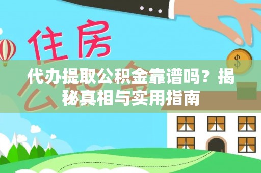 崇明代办提取公积金靠谱吗？揭秘真相与实用指南