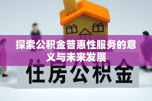 崇明探索公积金普惠性服务的意义与未来发展