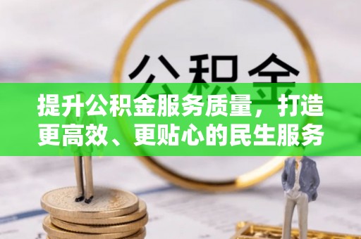 崇明提升公积金服务质量，打造更高效、更贴心的民生服务体验