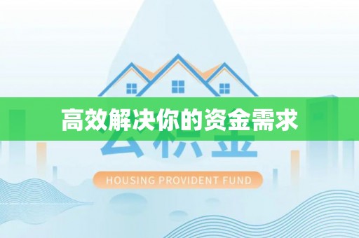 崇明高效解决你的资金需求