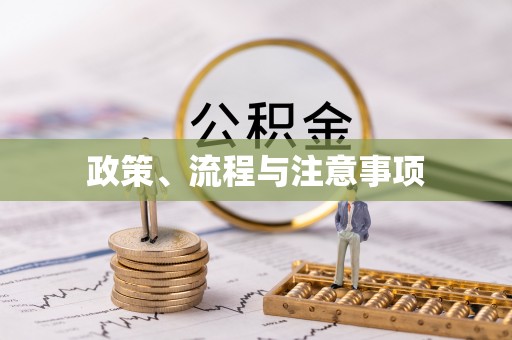崇明政策、流程与注意事项