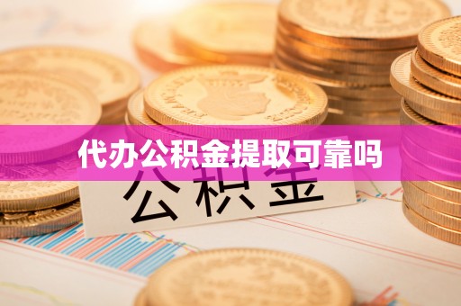 崇明代办公积金提取可靠吗