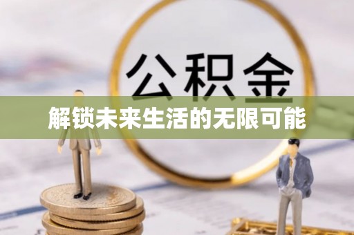 崇明解锁未来生活的无限可能