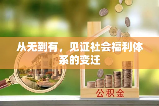 崇明从无到有，见证社会福利体系的变迁