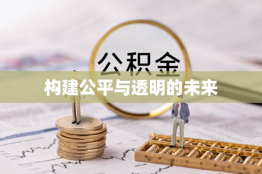 崇明构建公平与透明的未来