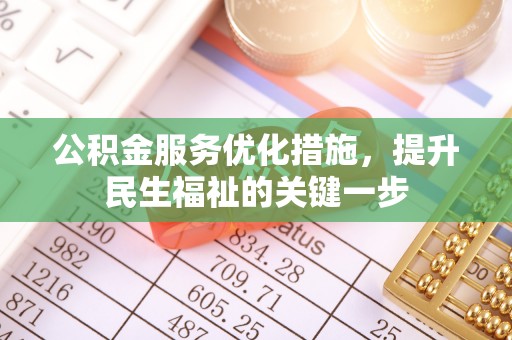 崇明公积金服务优化措施，提升民生福祉的关键一步