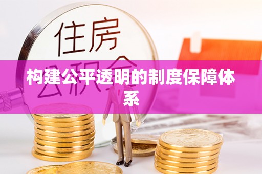 崇明构建公平透明的制度保障体系
