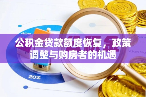 崇明公积金贷款额度恢复，政策调整与购房者的机遇