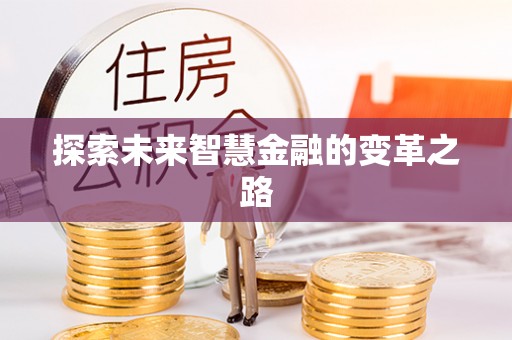 崇明探索未来智慧金融的变革之路