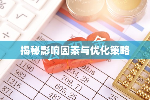 崇明揭秘影响因素与优化策略
