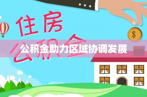 崇明公积金助力区域协调发展