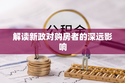 崇明解读新政对购房者的深远影响