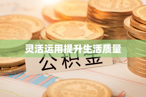 崇明灵活运用提升生活质量