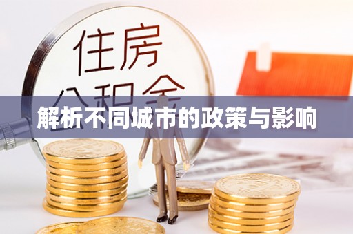 崇明解析不同城市的政策与影响