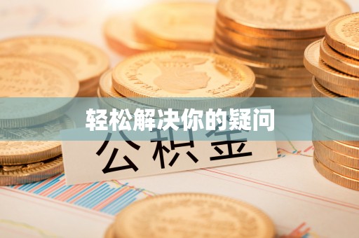 崇明轻松解决你的疑问
