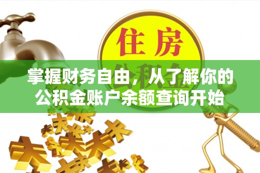 崇明掌握财务自由，从了解你的公积金账户余额查询开始