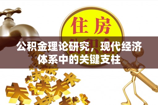 崇明公积金理论研究，现代经济体系中的关键支柱