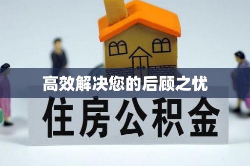 崇明高效解决您的后顾之忧