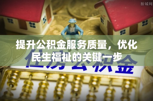 崇明提升公积金服务质量，优化民生福祉的关键一步