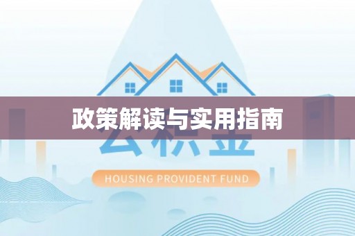 崇明政策解读与实用指南
