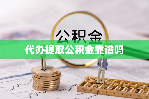 崇明代办提取公积金靠谱吗