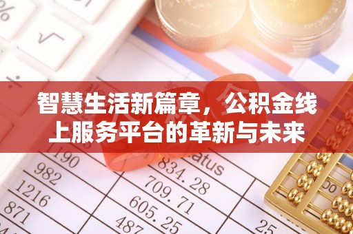 崇明智慧生活新篇章，公积金线上服务平台的革新与未来