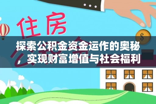 崇明探索公积金资金运作的奥秘，实现财富增值与社会福利双赢