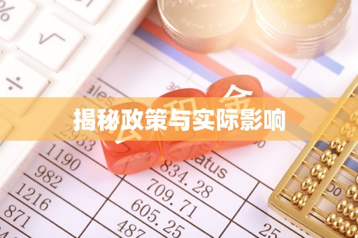 崇明揭秘政策与实际影响