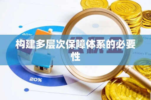 崇明构建多层次保障体系的必要性