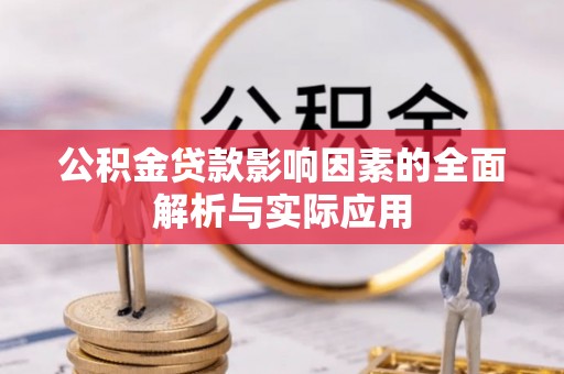 崇明公积金贷款影响因素的全面解析与实际应用