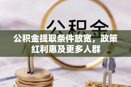 崇明公积金提取条件放宽，政策红利惠及更多人群