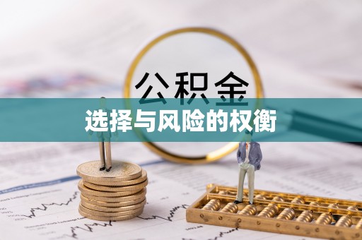 崇明选择与风险的权衡