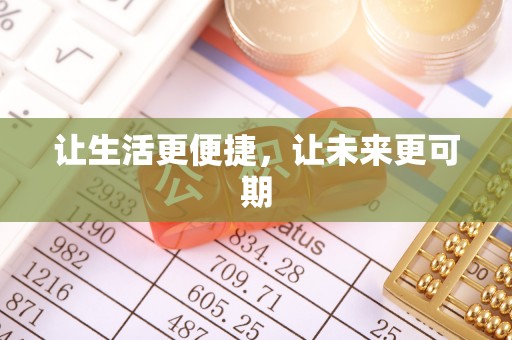 崇明让生活更便捷，让未来更可期
