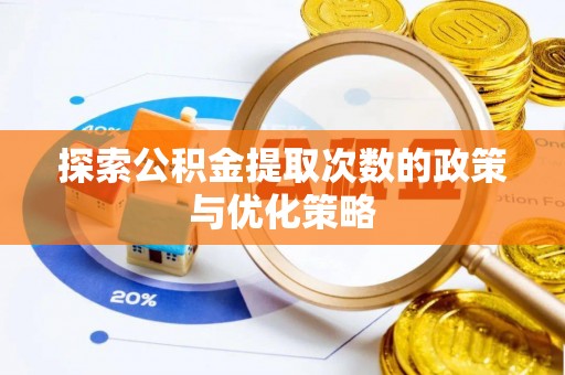 崇明探索公积金提取次数的政策与优化策略