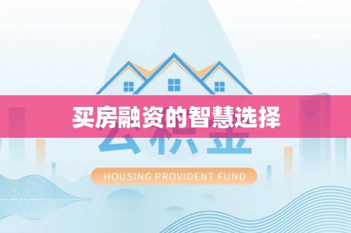 崇明买房融资的智慧选择